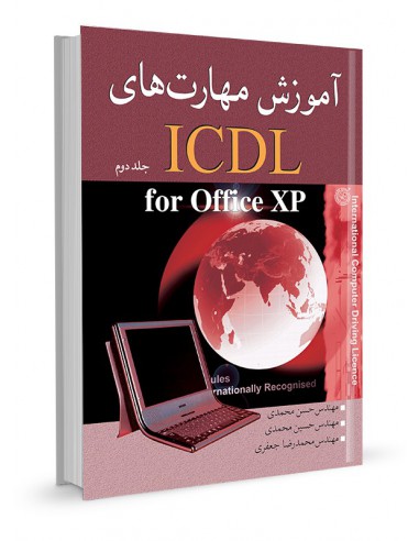 آموزش مهارت‌های ICDL جلد دوم
