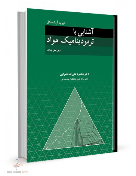 آشنایی با ترمودینامیک مواد