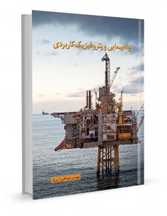 چاه‌پیمایی و پتروفیزیک کاربردی