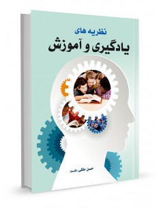 نظریه‌های یادگیری و آموزش