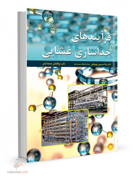 فرآیند جداسازی غشایی