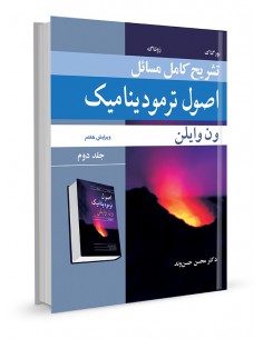 تشریح کامل مسایل اصول ترمودینامیک ون‌وایلن جلد دوم