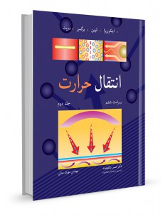 انتقال حرارت جلد دوم