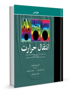 انتقال حرارت