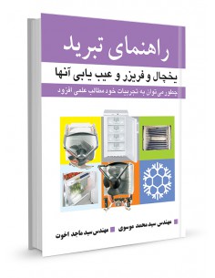 راهنمای تبرید یخچال و فریزر و عیب‌یابی آنها