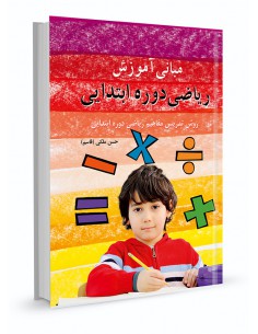 مبانی آموزش ریاضی دوره ابتدایی