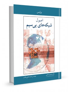 اصول شبکه‌های بی‌سیم