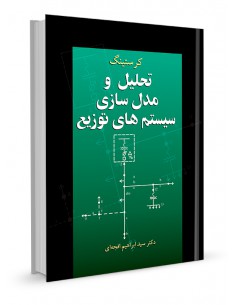 تحلیل و مدلسازی سیستم های توزیع