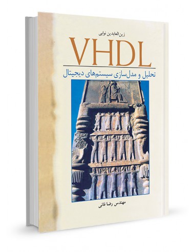 VHDL تحلیل و مدل‌سازی سیستم‌های دیجیتالی