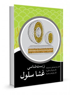 زیست‌شناسی غشا سلول