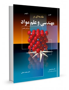 مقدمه‌ای بر مهندسی و علم مواد