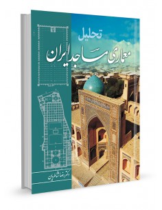 تحلیل معماری مساجد ایرانی