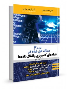 3000 مساله حل شده در شبکه‌های کامپیوتری و انتقال داده‌ها