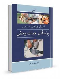 اصول جراحی عمومی پرندگان حیات وحش