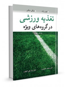 تغذیه ورزشی در گروه‌های ویژه