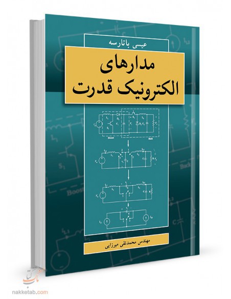 مدارهای الکترونیک قدرت