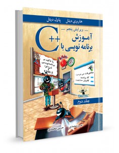 آموزش برنامه‌نویسی ++C جلد دوم