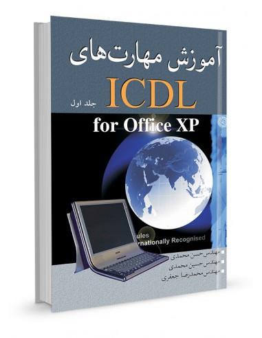 آموزش مهارت‌های ICDL FOR OFFICE XP جلد اول