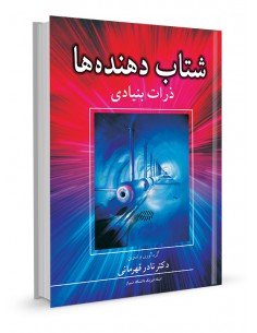 شتاب‌دهنده‌ها ذرات بنیادی