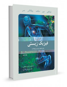 آشنایی با فیزیک زیستی برای علوم زیست و بهداشت جلد اول