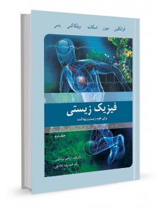 آشنایی با فیزیک زیستی برای دانشجویان علوم زیست و بهداشت...