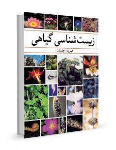 زیست شناسی گیاهی