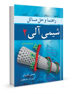 راهنما و حل مسایل شیمی آلی جلد دوم