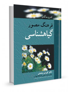 فرهنگ مصور اصطلاحات گیاه شناسی