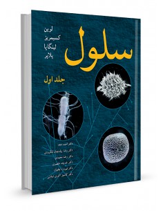 سلول جلد اول