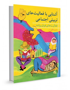 آشنایی با فعالیت‌های تربیتی اجتماعی