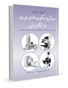 اصول و کاربرد میکروسکوپ‌های نوری و الکترونی پروب روبشی