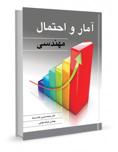 آمار و احتمال مهندسی