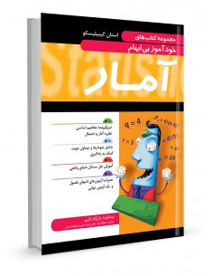 مجموعه کتاب‌های خودآموز بی‌ابهام آمار