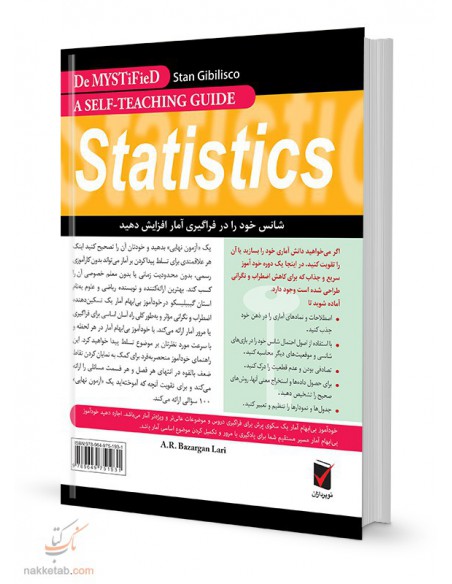 مجموعه کتاب‌های خودآموز بی‌ابهام آمار